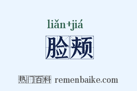 脸颊是什么意思的图片